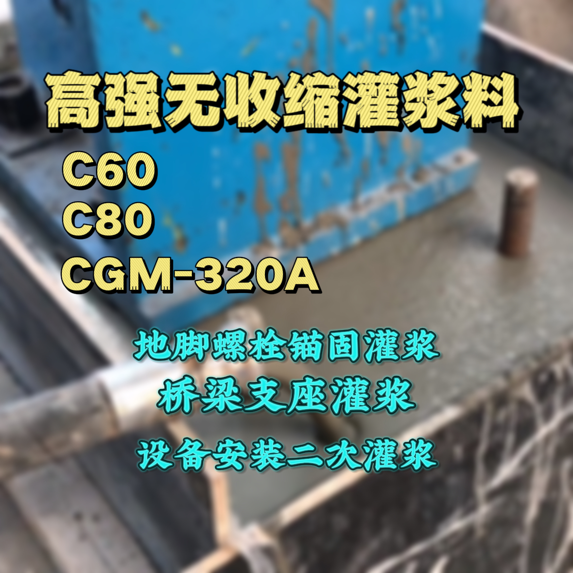 芜湖C60灌浆料